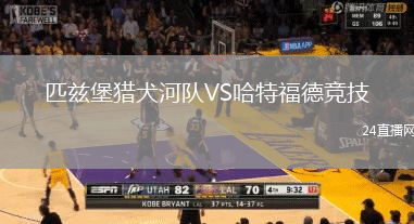 匹茲堡獵犬河隊(duì)VS哈特福德競技