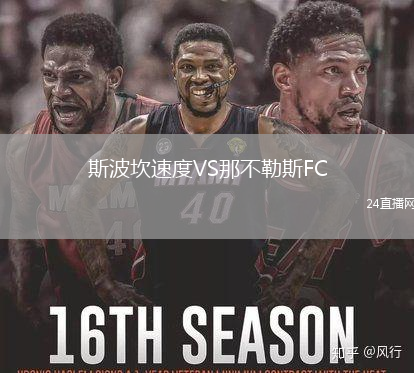 斯波坎速度VS那不勒斯FC