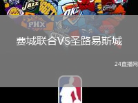 費城聯(lián)合VS圣路易斯城