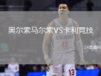 奧爾索馬爾索VS卡利競技