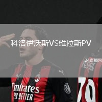 科洛伊沃斯VS維拉斯PV