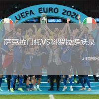 薩克拉門托VS科羅拉多躍泉