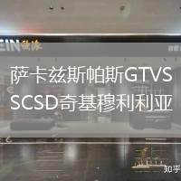 薩卡茲斯帕斯GTVSCSD奇基穆利利亞