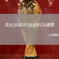 多拉多斯VS坦皮科馬德羅