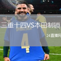三重十四VS本田制鎖