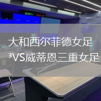 大和西爾菲德女足VS威蒂恩三重女足