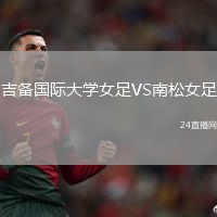 吉備國際大學(xué)女足VS南松女足