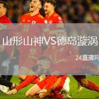 山形山神VS德島漩渦