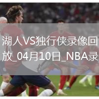 NBA常規(guī)賽湖人112-97獨行俠