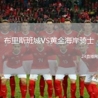 布里斯班城VS黃金海岸騎士