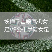 埃梅瑞吉噴氣機女足VS公牛學院女足