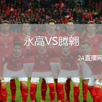 永高VS騰翱