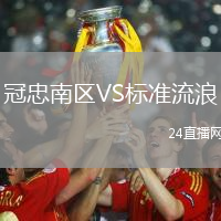 冠忠南區(qū)VS標(biāo)準(zhǔn)流浪