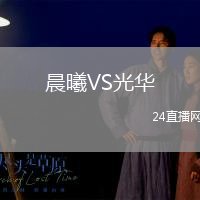 晨曦VS光華