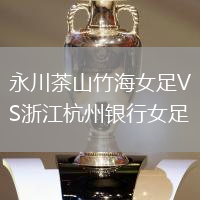 永川茶山竹海女足VS浙江杭州銀行女足