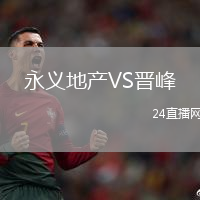 永義地產(chǎn)VS晉峰