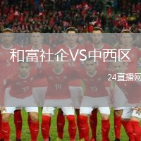 和富社企VS中西區(qū)