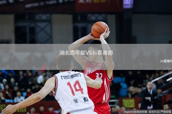湖北青年星VS長(zhǎng)春喜都