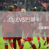 烏法VS巴蒂卡