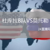 杜庫(kù)拉B隊(duì)VS莫托勒