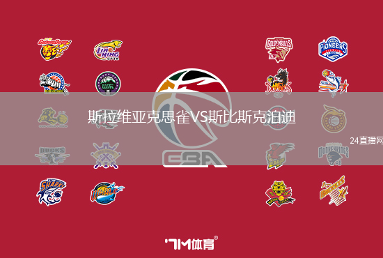 斯拉維亞克思雀VS斯比斯克泊迪