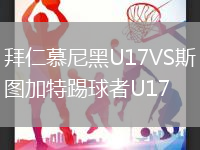 拜仁慕尼黑U17VS斯圖加特踢球者U17