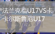 法蘭克福U17VS卡爾斯魯厄U17