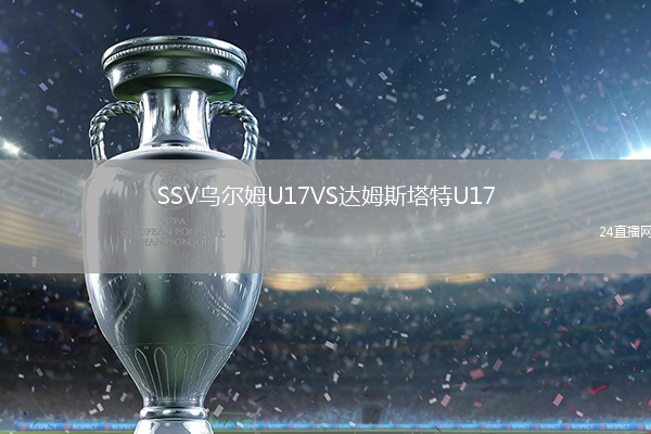 SSV烏爾姆U17VS達(dá)姆斯塔特U17