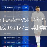 02月27日英超第27輪諾丁漢森林vs阿森納精彩片段
