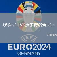 埃森U17VS沃爾特洛普U17