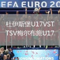 杜伊斯堡U17VSTSV梅爾布施U17