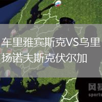 車?yán)镅刨e斯克VS烏里揚(yáng)諾夫斯克伏爾加