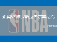 索契VS雅羅斯拉夫爾辛尼克