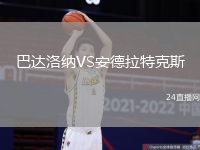 巴達洛納VS安德拉特克斯