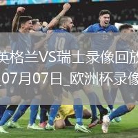 歐洲杯1/4決賽英格蘭1-1瑞士