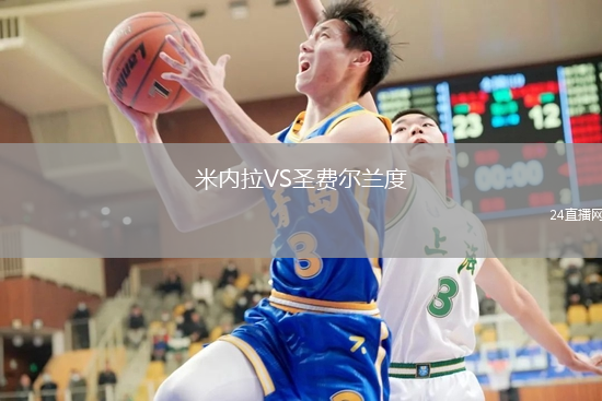 米內(nèi)拉VS圣費(fèi)爾蘭度