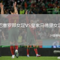巴塞羅那女足VS皇家馬德里女足