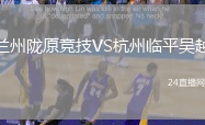 蘭州隴原競技VS杭州臨平吳越
