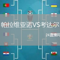 帕拉維亞諾VS考達(dá)爾