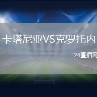 卡塔尼亞VS克羅托內(nèi)