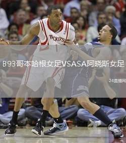 B93哥本哈根女足VSASA阿曉斯女足