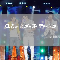 KIL希尼女足VS阿薩納女足