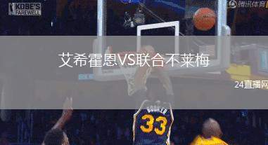 艾?；舳鱒S聯(lián)合不萊梅