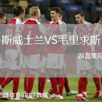 斯威士蘭VS毛里求斯