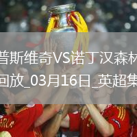 英超-伊蘭加梅開二度諾丁漢森林4-2伊普斯維奇