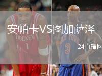 安帕卡VS圖加薩澤
