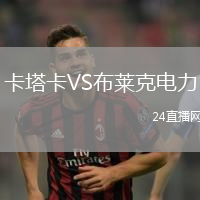 卡塔卡VS布萊克電力