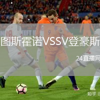 圖斯霍諾VSSV登豪斯