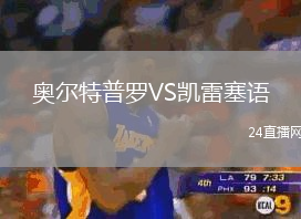 奧爾特普羅VS凱雷塞語