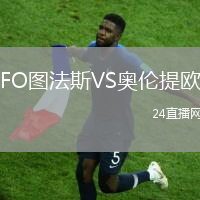 FO圖法斯VS奧倫提歐